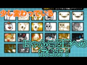 少し(?)変わってるにゃんこ図鑑への行き方wwww【#にゃんこ大戦争】