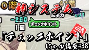 【にゃんこ大戦争】必要統率とプレイ時間削減！チェックポイント講座　にゃん講座#038