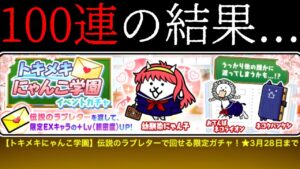 【100連ガチャ！】トキメキにゃんこ学園の結果...　にゃんこ大戦争