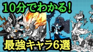 【にゃんこ大戦争】10分でわかる！最強キャラ6選！