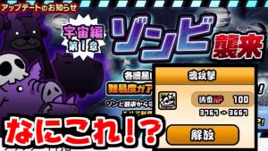 【にゃんこ大戦争】11.3.0アプデがキテター！宇宙編にゾンビ襲来！そして魂攻撃とは…！？【本垢実況Re#1371】