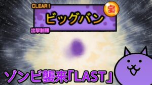 ゾンビ｢ビッグバン｣襲来！夢の統率力1100【にゃんこ大戦争】