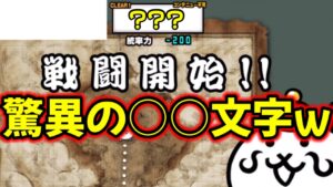 にゃんこ大戦争で1番長いステージ名がこちらw