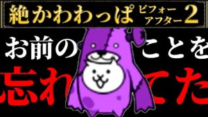 ネコックマンケン、いま迎えに行くぞ！ 絶かわわっぱビフォーアフター2 にゃんこ大戦争