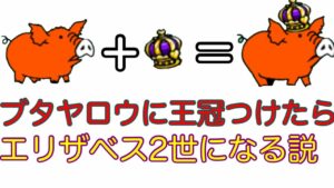 ブタヤロウに王冠つけたらエリザベス2世になる説【にゃんこ大戦争】