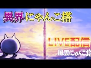 異界にゃんこ塔 配信【目指せ同接20人】 にゃんこ大戦争