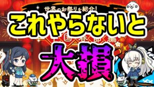 【たかめ少女＆春節コラボ】2/14までに最低限やるべき事解説【にゃんこ大戦争】