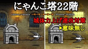 城体力上げて速攻対策？→意味なし！ 異界塔22【にゃんこ大戦争】