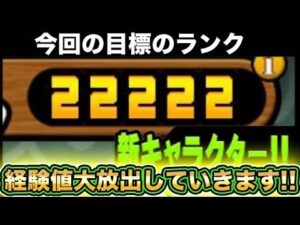 【スマホ版実況】ネコの日だったのでユーザーランクを22222にする為経験値大放出していきます！！【にゃんこ大戦争】ユーザーランク【にゃんこ大戦争】