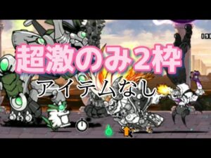 古代の呪い、超激のみ2枠NI【にゃんこ大戦争】