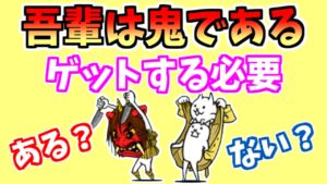 【にゃんこ大戦争】「吾輩は鬼である」はゲットしておくべき？分かりやすく解説（2月の月間イベントステージドロップキャラ）【The Battle Cats】