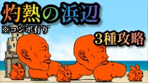 【にゃんこ大戦争】灼熱の浜辺　3種攻略