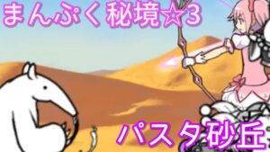 「まんぷく秘境-パスタ砂丘☆3」を普通に攻略【にゃんこ大戦争】