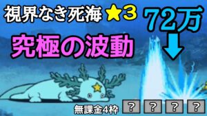 究極波動が飛んでくる！視界なき死海👑3 無課金4枠で攻略【にゃんこ大戦争】