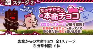 【にゃんこ大戦争】先輩からの本命チョコ　全3ステージ