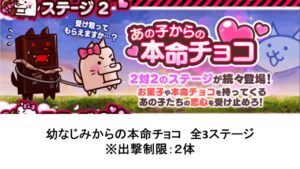 【にゃんこ大戦争】幼なじみからの本命チョコ　全3ステージ