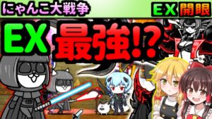 【ゆっくり実況】にゃんこ大戦争＠女王猫の第3形態 ネコ缶EX最強キャラ 暗黒嬢の開眼ステージを成田甲を斐使用して攻略！