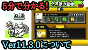 【にゃんこ大戦争】オイルガ第3形態！？ 古獣ナーラ！？ ver11.3.0 アップデートについて。