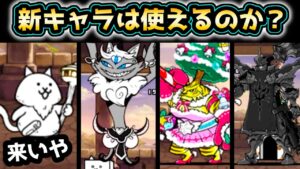 にゃんこ塔30階 あの新キャラたち使ってみたw にゃんこ大戦争