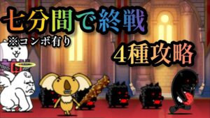 【にゃんこ大戦争】七分間で終戦☆3　4種攻略