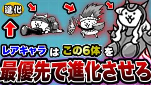 【にゃんこ大戦争】初心者''必見！優先して''第3形態''にさせたい''おすすめ''レアキャラクター6選！終盤まで大活躍⁉︎【にゃんこ大戦争初心者】【おすすめレアキャラクター】