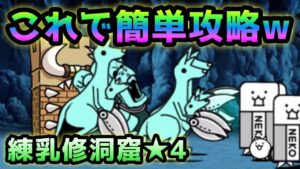 練乳修洞窟★4   これで簡単攻略　にゃんこ大戦争