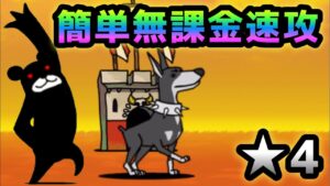 夕焼けの密猟者★4   無課金速攻　にゃんこ大戦争