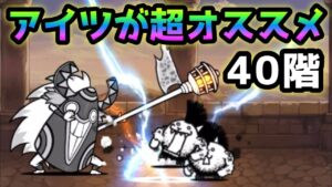 にゃんこ塔 40階   コイツ超使えます！  にゃんこ大戦争