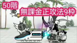 にゃんこ塔50階　無課金正攻法9枠【にゃんこ大戦争】