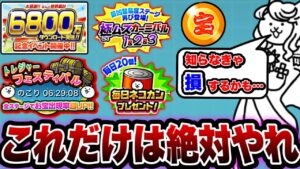 【にゃんこ大戦争】初心者は今''絶対''に''○○''をやるべき！6800万ダウンロード突破記念イベントを徹底解説！【にゃんこ大戦争初心者】