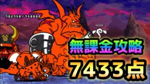 決戦の地　無課金編成で7433点   にゃんこ大戦争　烈火の乱