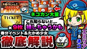 【にゃんこ大戦争】レアチケ''9枚''とネコカン合計''630個''もらえる⁉︎たかめ少女コラボ&春節イベントを徹底解説！【にゃんこ大戦争初心者】【たかめ少女コラボ】