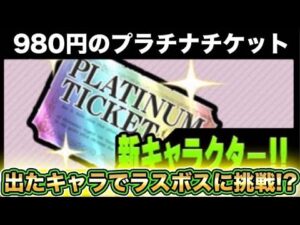 【スマホ版実況】980円で売っているプラチナガチャを購入して日本編のラスボスに挑戦しようとしたらまさかのキャラが・・・・・！？【にゃんこ大戦争】