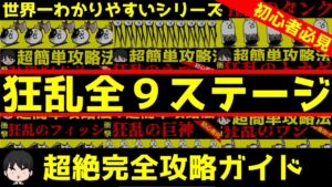 【にゃんこ大戦争解説】狂乱ステージ完全攻略解説シリーズまとめ【Battle Cat】