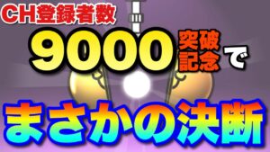 【実況にゃんこ大戦争】CH登録者数9000名突破記念でまさかの選択！！そして記念プラチナガチャの結果は...！？