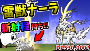 【新時代の攻撃スタイル】 古獣ナーラ / 雷古獣ナーラ 性能紹介 (レジェンドEXキャラ)　【にゃんこ大戦争】
