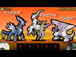 にゃんこ大戦争 ポケモン LEGENDS アルセウス！？ディアルガ パルキア伝説のポケモン！？