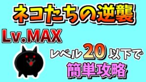 【にゃんこ大戦争】ネコたちの逆襲Lv.MAXを低レベルで簡単攻略（キャラ＆施設レベル20以下）【The Battle Cats】