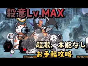 ネコたちの逆襲　殺意Lv.MAX【にゃんこ大戦争】