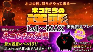 ネコたちの逆襲Lv1～MAX 実況初見プレイ【にゃんこ大戦争】