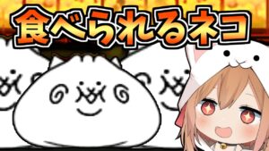 超激レア！海外限定の食べられるネコがやばすぎたｗ【にゃんこ大戦争】【ゆっくり実況】２ND#217