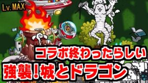 【にゃんこ大戦争】城ドラコラボ終わったって！？強襲！城とドラゴンで無双したい男【本垢実況Re#1360】
