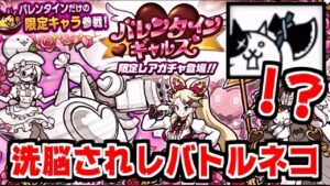 【にゃんこ大戦争】そこで洗脳されしバトルネコかよー！今年のバレンタインギャルズは全然甘くない件【本垢実況Re#1366】