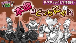 【にゃんこTV】バレンタイン/ver.11.3アプデ情報にゃ【にゃんこ大戦争公式】