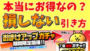 知らないと損する！おまけアップガチャはお得なの？【にゃんこ大戦争/The Battle Cats】