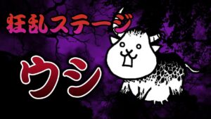 【にゃんこ大戦争】 狂乱のウシ ヘッドシェイカー 低レベル 無課金 攻略 冒険日記 【The battle cats】