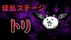 【にゃんこ大戦争】 狂乱のトリ 降臨 猪鹿鳥 超激ムズ 低レベル 無課金 攻略 冒険日記 【The battle cats】