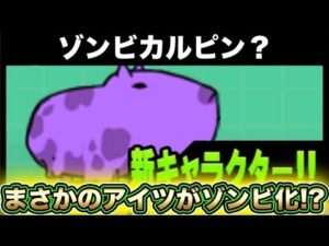 【スマホ版実況】カルピンチョのゾンビVer.！？新敵で現れた《トロリンチョ》を早速確認していきます！！【にゃんこ大戦争】