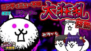【ゆっくり実況】絶対無理！？コンティニュー不可の鬼畜難易度！！うp主、大狂乱する…！！【ふたりでにゃんこ大戦争 #27】【たくっち】