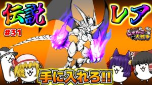 【ゆっくり実況】伝説のにゃんこを手に入れよう！？覚醒ネコムートが欲しい！！うp主、大狂乱で絶望する！！【ふたりでにゃんこ大戦争 #31】【たくっち】